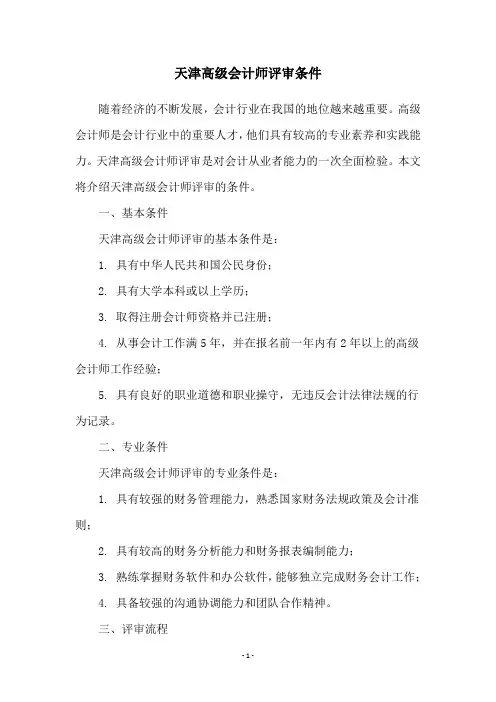 天津高级会计师评审条件