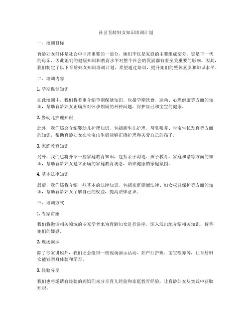 社区育龄妇女知识培训计划
