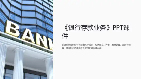 《银行存款业务》课件