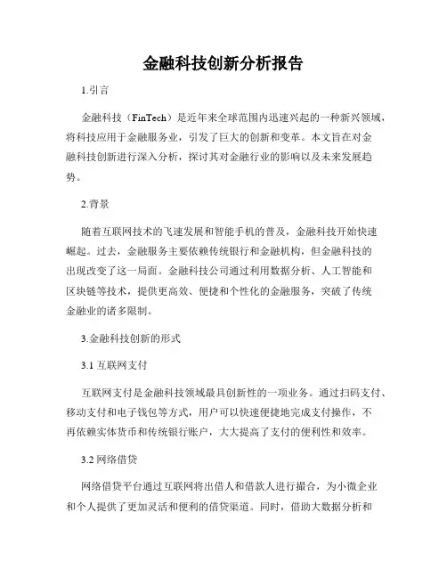 金融科技创新分析报告