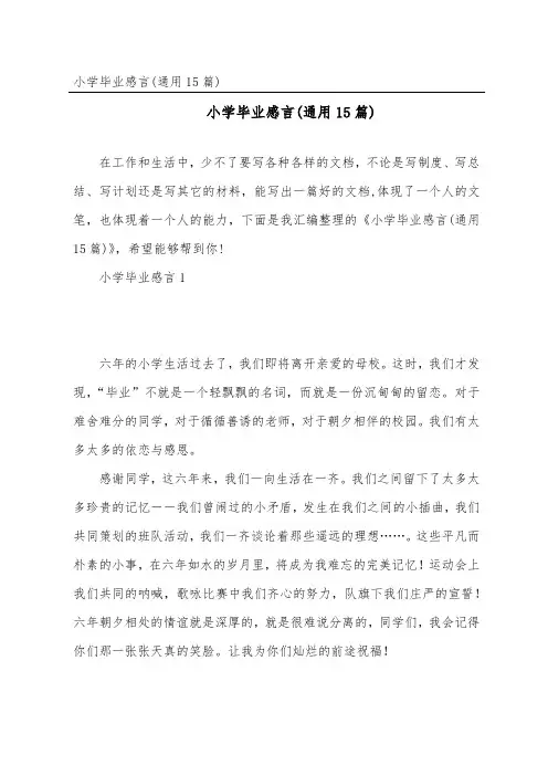 小学毕业感言(通用15篇)