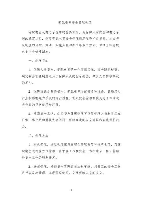变配电室安全管理制度
