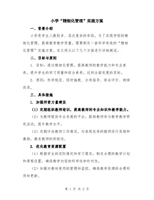 小学“精细化管理”实施方案