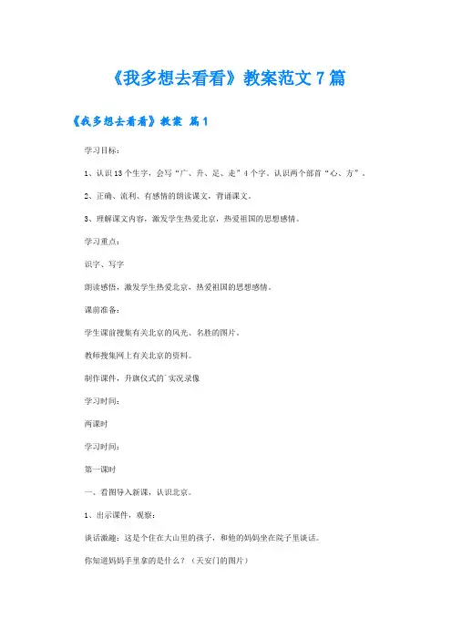 《我多想去看看》教案范文7篇