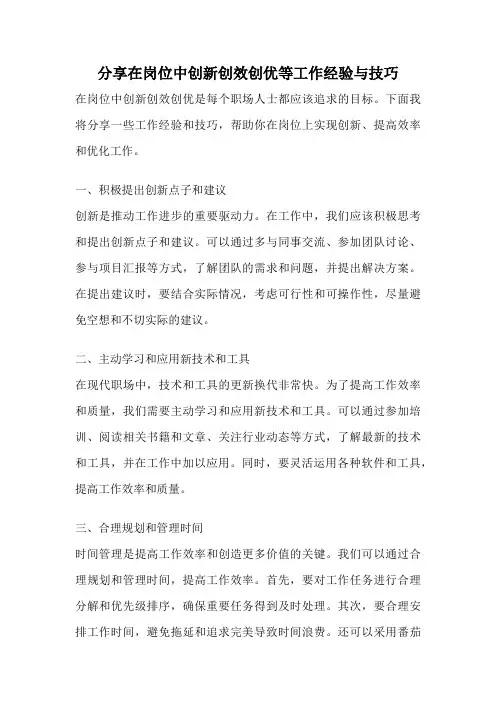 分享在岗位中创新创效创优等工作经验与技巧