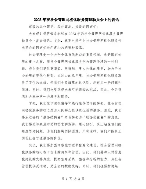 2023年在社会管理网格化服务管理动员会上的讲话