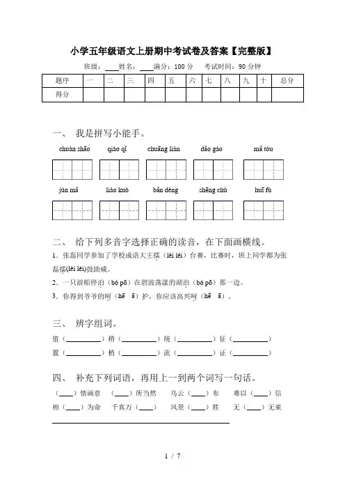 小学五年级语文上册期中考试卷及答案【完整版】