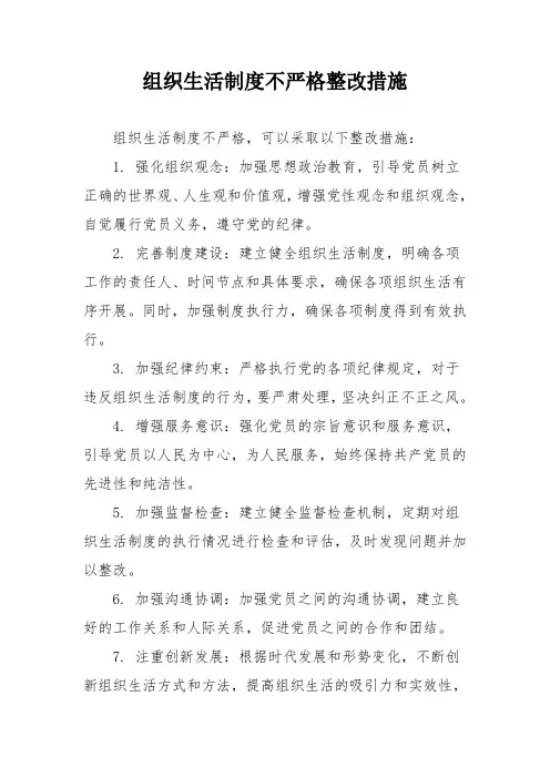 组织生活制度不严格整改措施