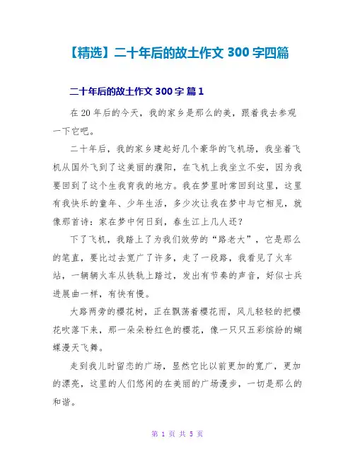 【精选】二十年后的故乡作文300字四篇