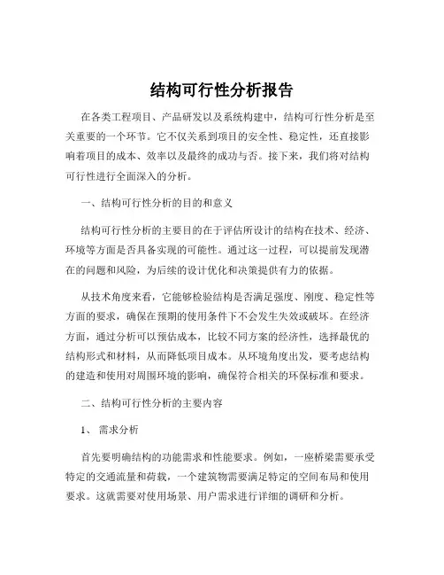 结构可行性分析报告