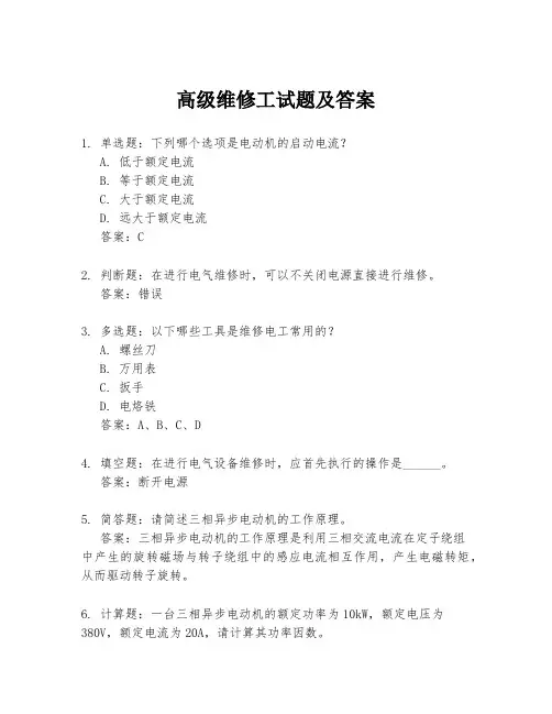 高级维修工试题及答案