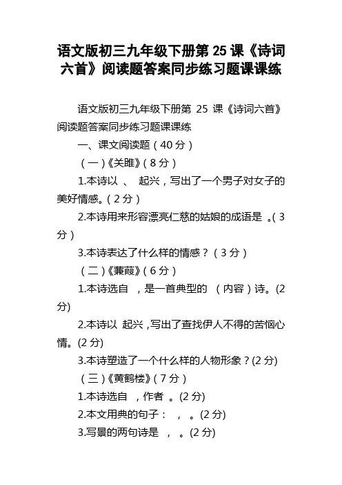 语文版初三九年级下册第25课诗词六首阅读题答案同步练习题课课练
