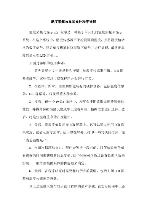温度采集与显示设计程序详解