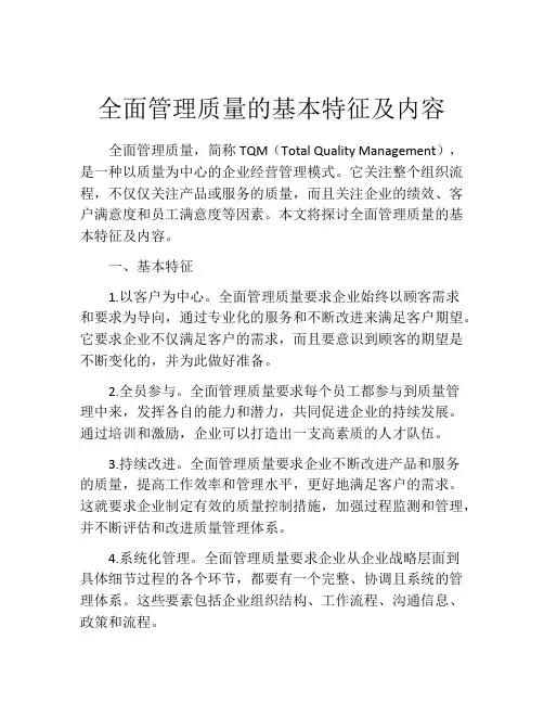 全面管理质量的基本特征及内容