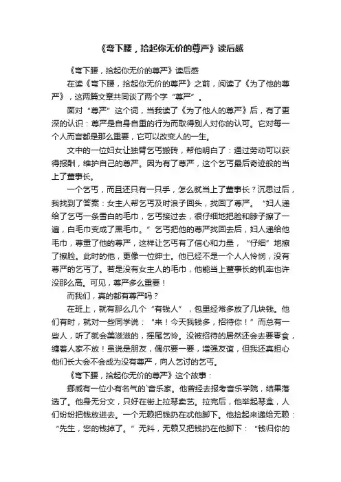 《弯下腰，拾起你无价的尊严》读后感