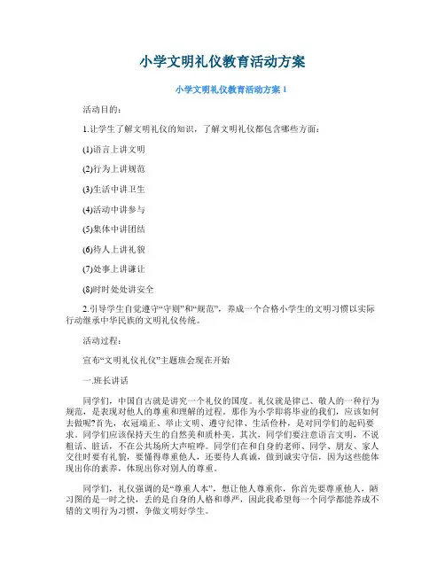 小学文明礼仪教育活动方案