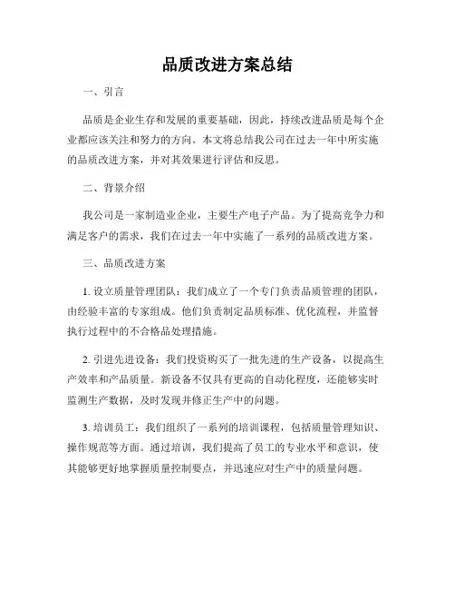 品质改进方案总结