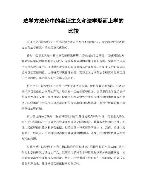法学方法论中的实证主义和法学形而上学的比较