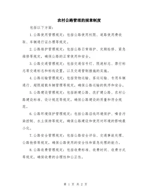 农村公路管理的规章制度