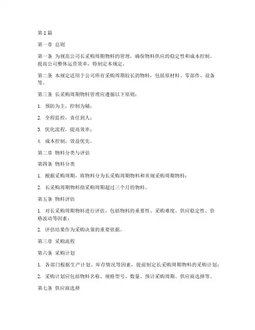 长采购周期物料管理规定(3篇)