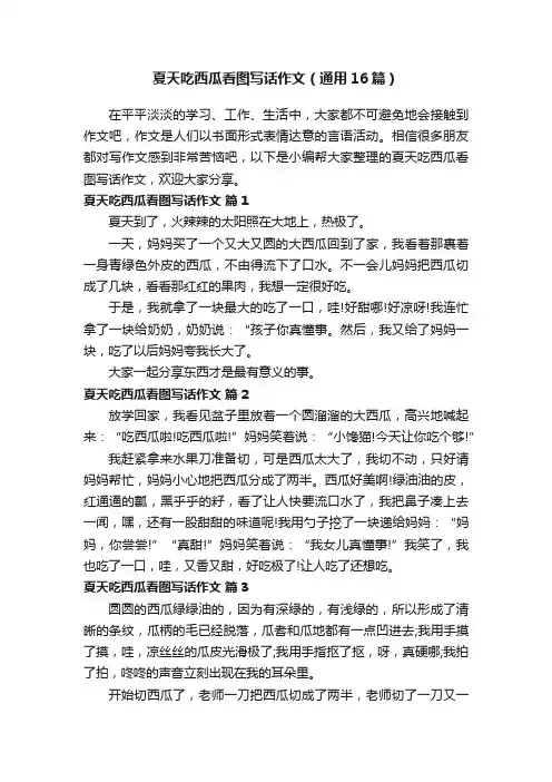 夏天吃西瓜看图写话作文（通用16篇）