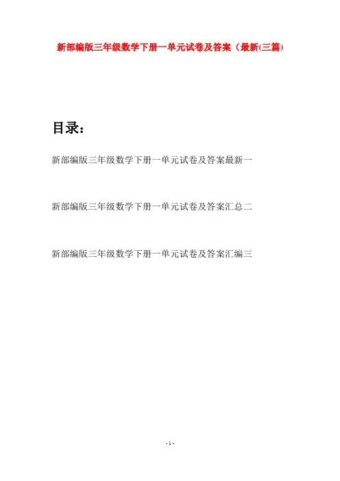 新部编版三年级数学下册一单元试卷及答案最新(三篇)