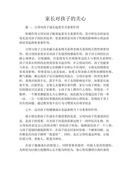 家长对孩子的关心