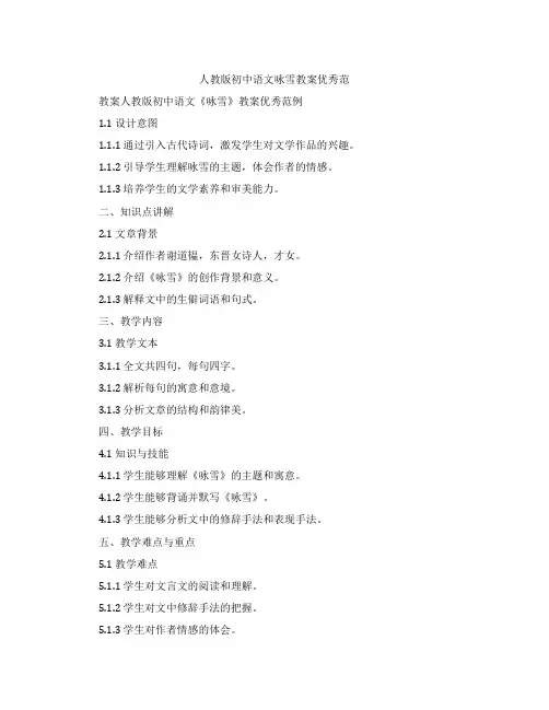 人教版初中语文咏雪教案范