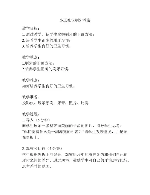 小班礼仪刷牙教案