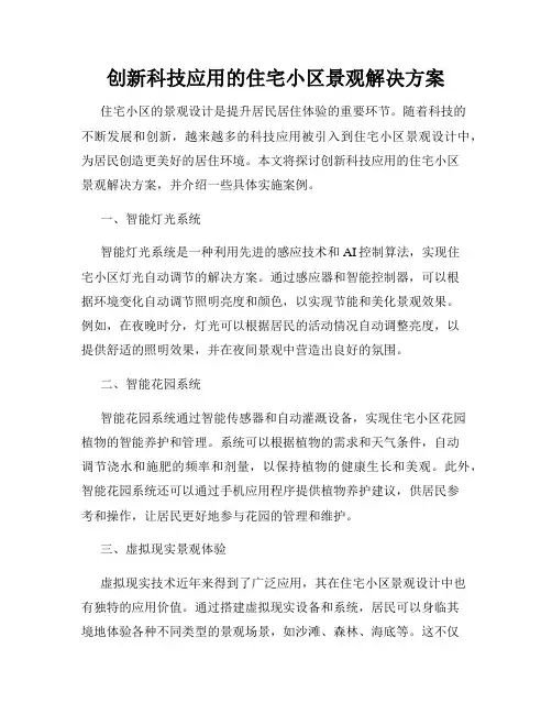 创新科技应用的住宅小区景观解决方案