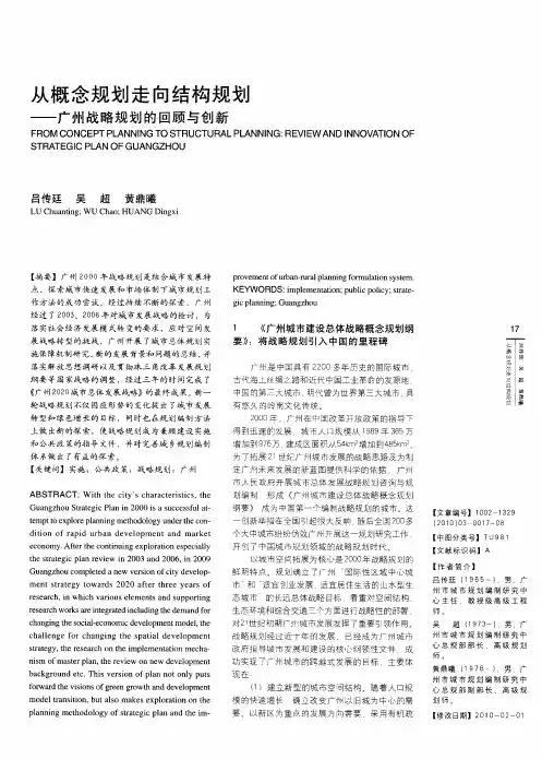 从概念规划走向结构规划——广州战略规划的回顾与创新