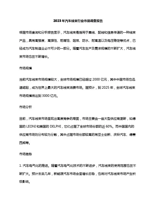 2023年汽车线束行业市场调查报告