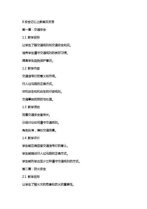8安全记心上教案及反思