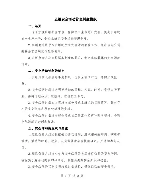 班组安全活动管理制度模版