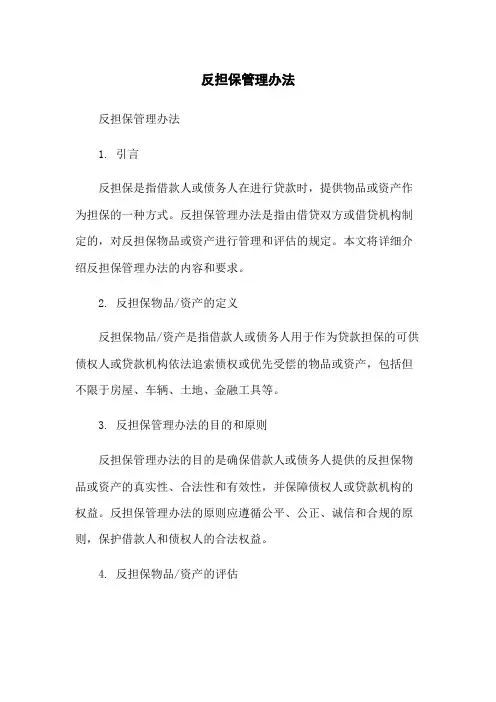 反担保管理办法-无删减范文