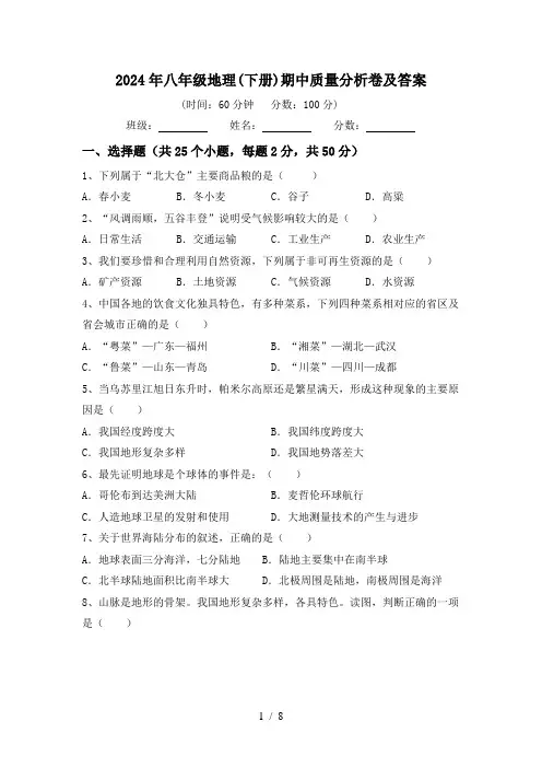 2024年八年级地理(下册)期中质量分析卷及答案