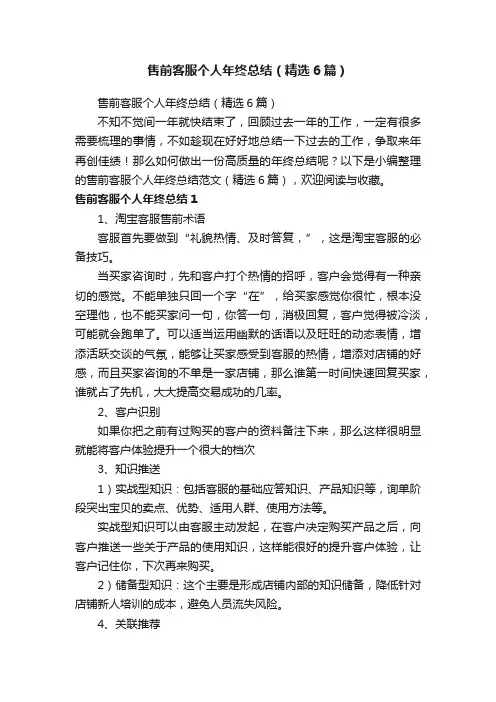 售前客服个人年终总结（精选6篇）