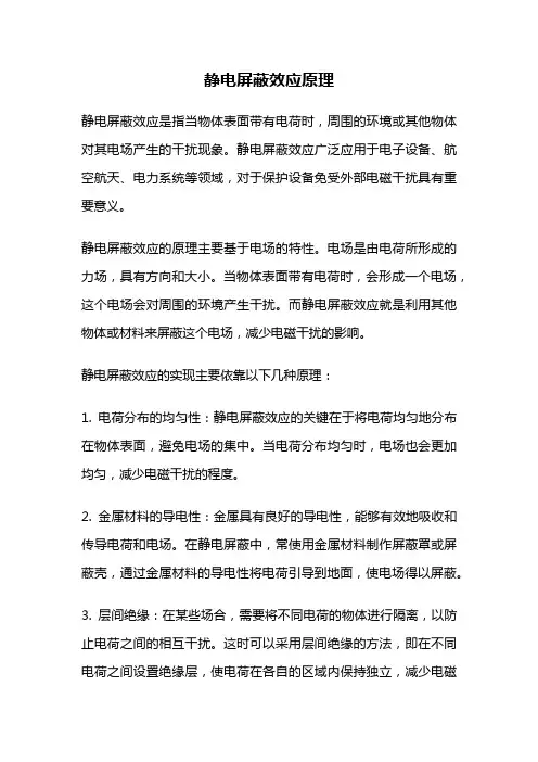 静电屏蔽效应原理