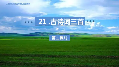五年级语文上册21 古诗词三首 第二课时课件