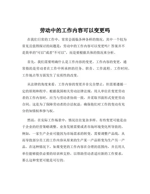 劳动中的工作内容可以变更吗