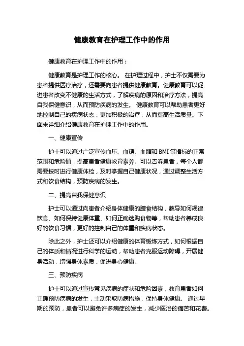 健康教育在护理工作中的作用