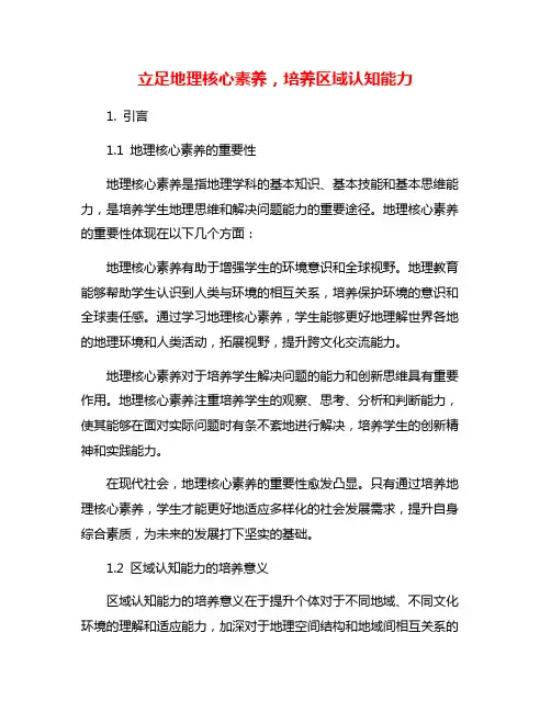 立足地理核心素养,培养区域认知能力