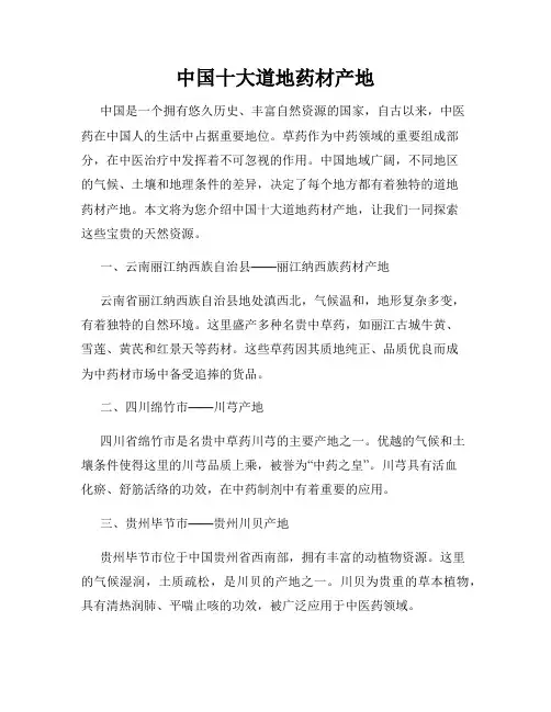 中国十大道地药材产地