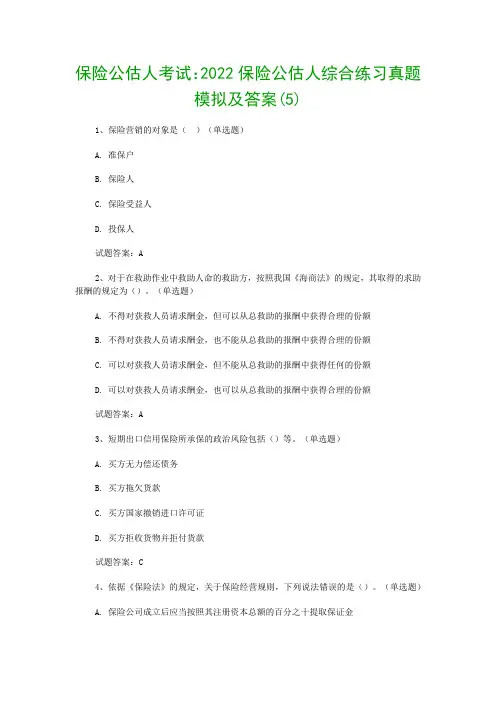 保险公估人考试：2022保险公估人综合练习真题模拟及答案(5)