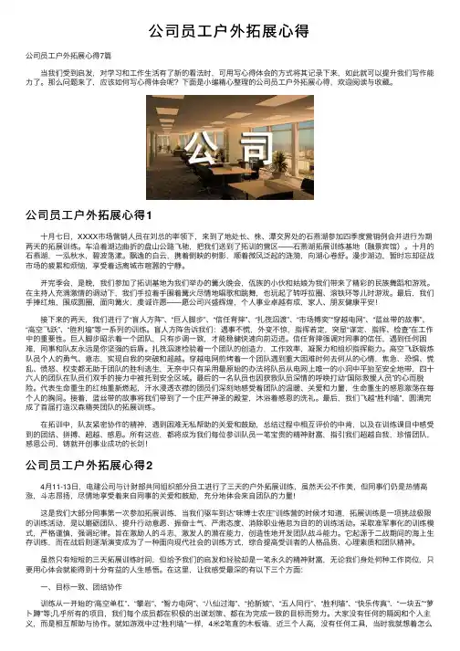 公司员工户外拓展心得