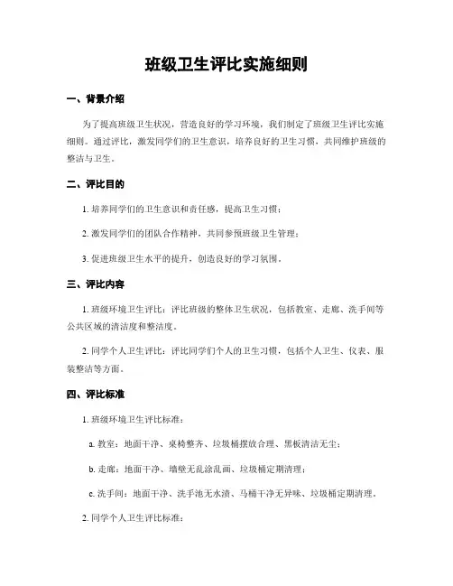 班级卫生评比实施细则