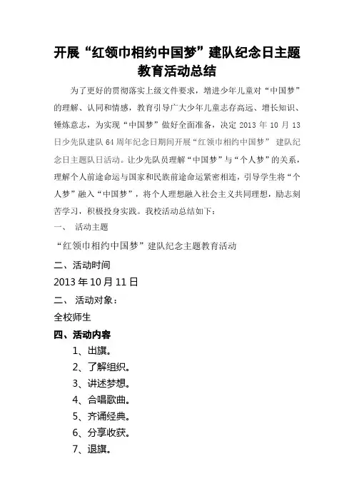开展“红领巾相约中国梦”建队纪念日主题活动总结