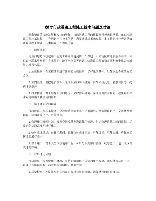 探讨市政道路工程施工技术问题及对策