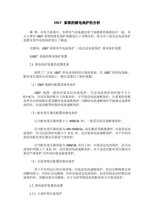 10kV 系统的继电保护的分析