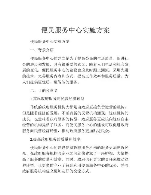 便民服务中心实施方案